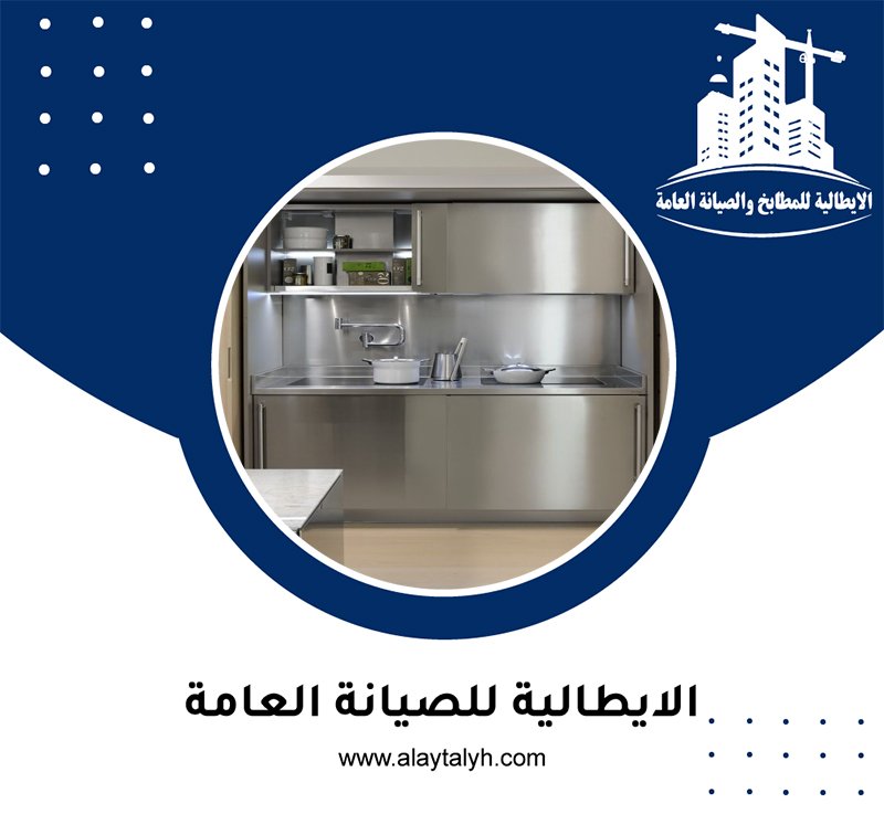 تفصيل مطابخ ستانلس ستيل في دبي