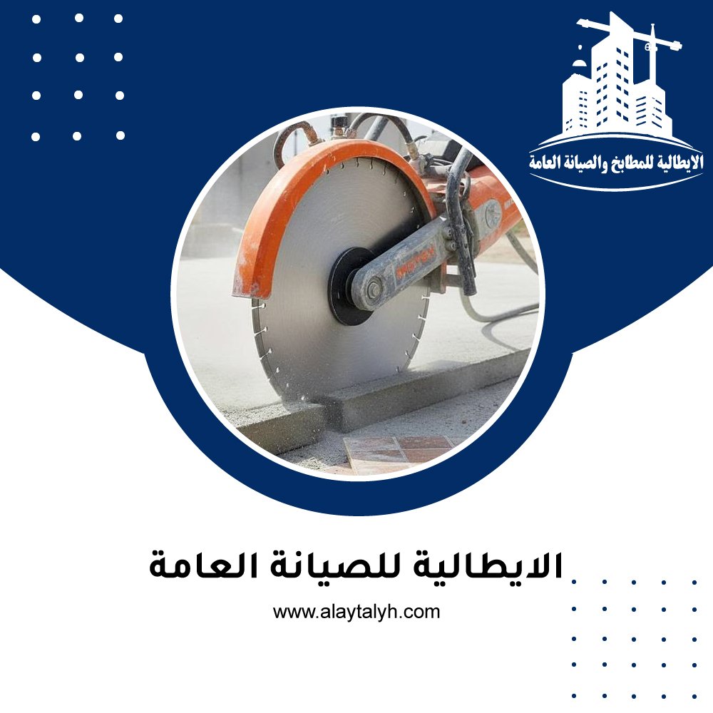 شركة قص الخرسانة في عجمان 3 شركة قص الخرسانة في عجمان