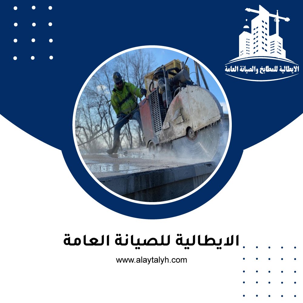 شركة قص خرسانة العين 5 شركة قص خرسانة العين