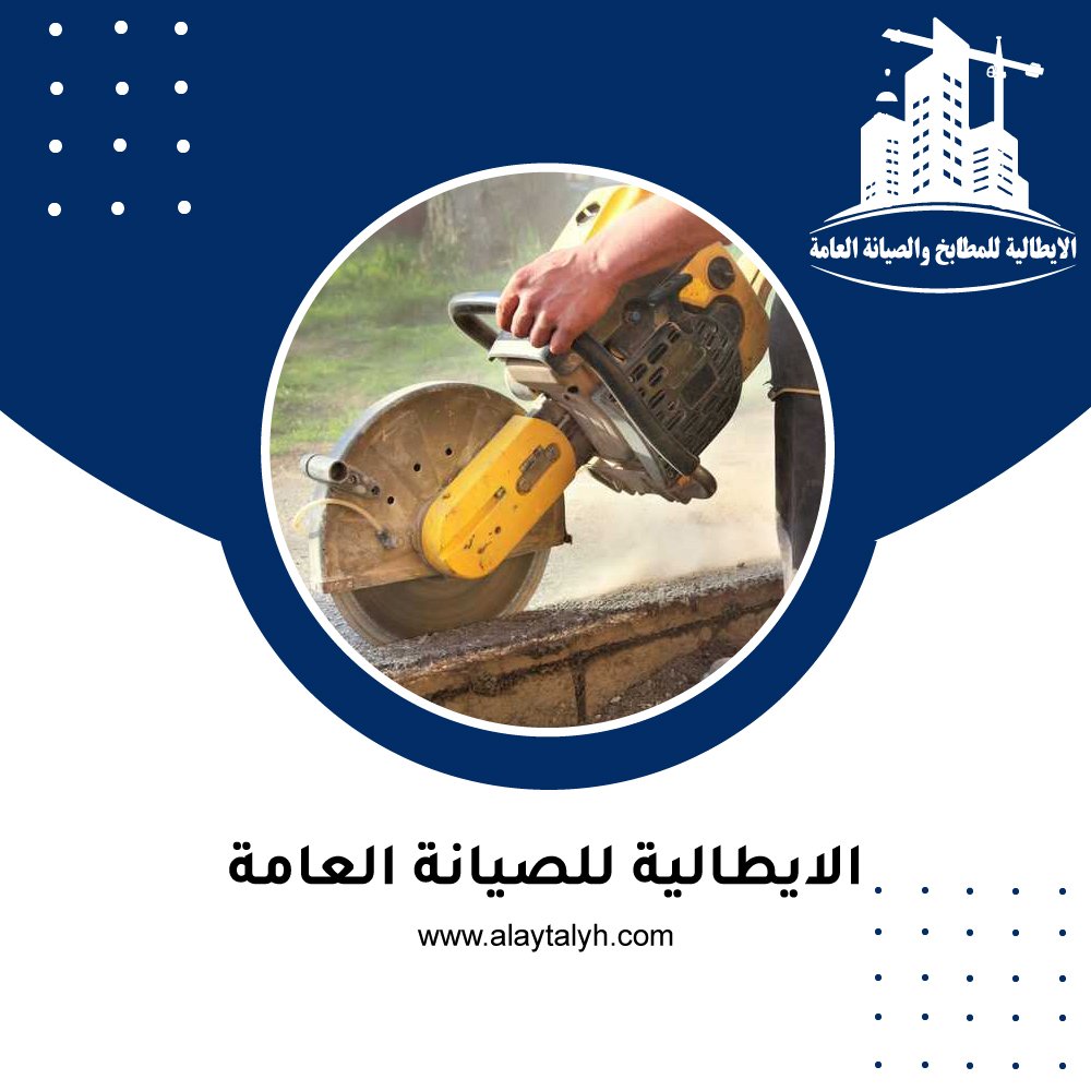 شركة قص خرسانة العين 3 شركة قص خرسانة العين
