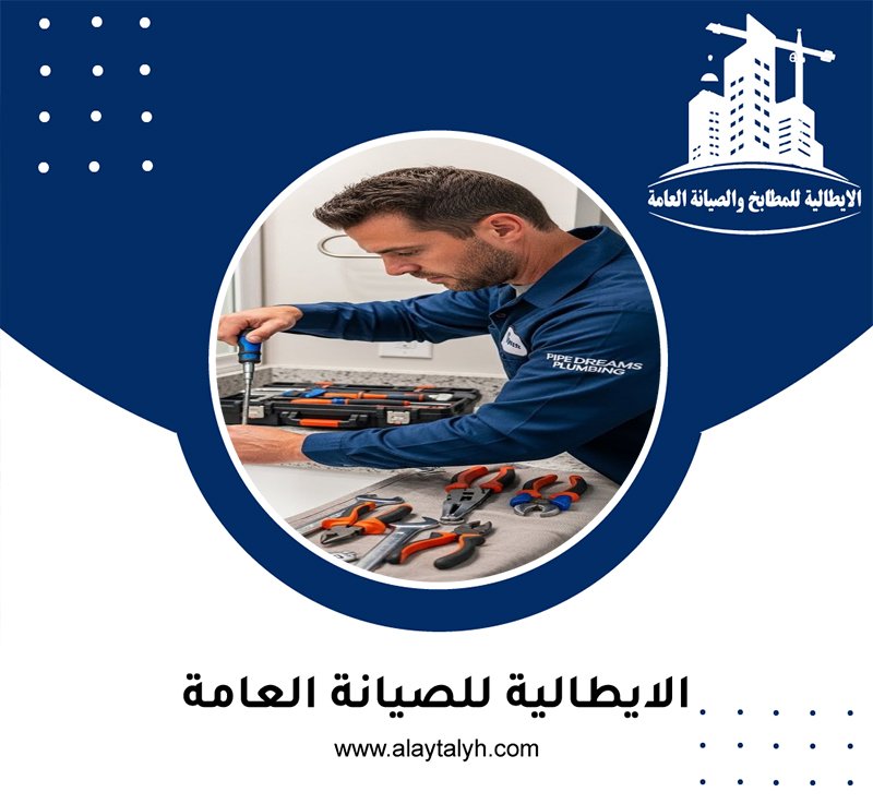 سباك في الباهية 5 سباك في الباهية