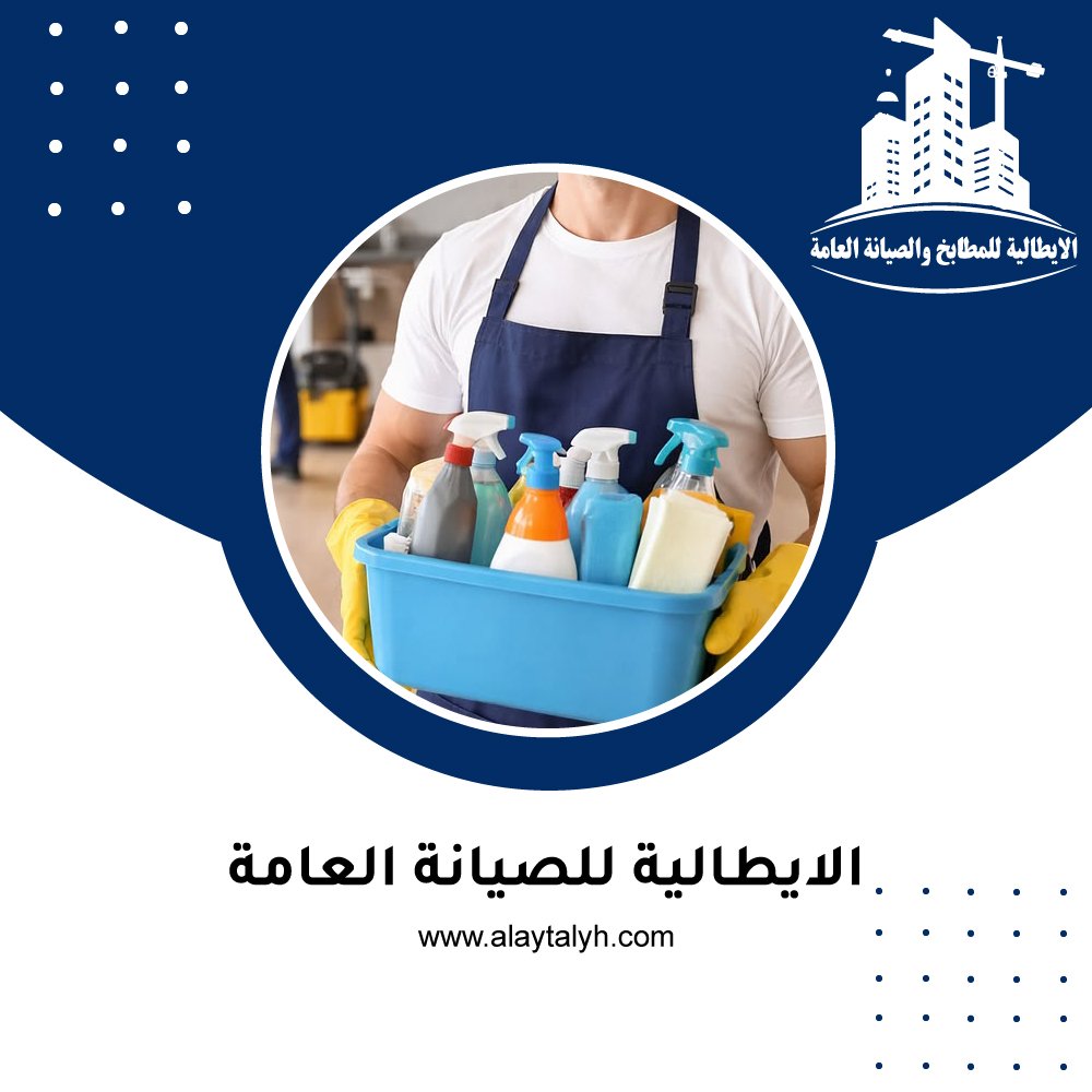 شركه نظافه للشقق والفلل 25 شركه نظافه للشقق والفلل