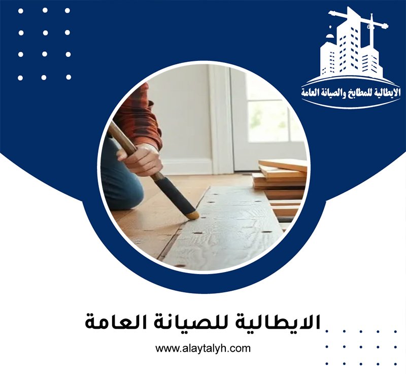 تركيب باركيه في الرحبة 13 تركيب باركيه في الشوامخ