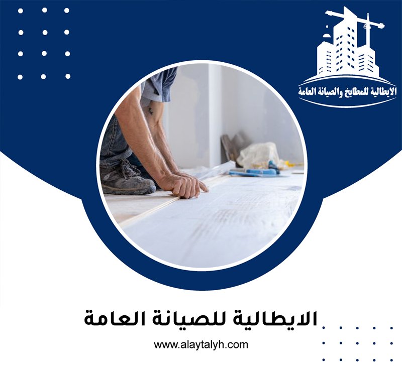 تركيب باركيه في الرحبة 4 تركيب باركيه في الرحبة