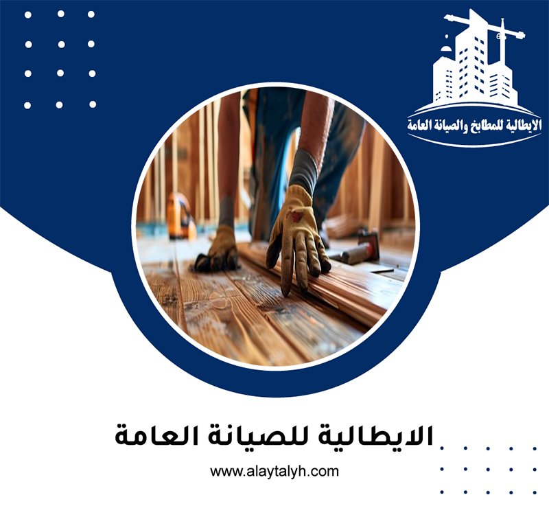 تركيب باركيه في الرحبة 5 تركيب باركيه في الرحبة