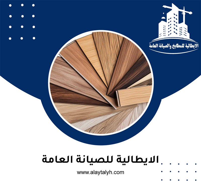 تركيب باركيه في الباهية