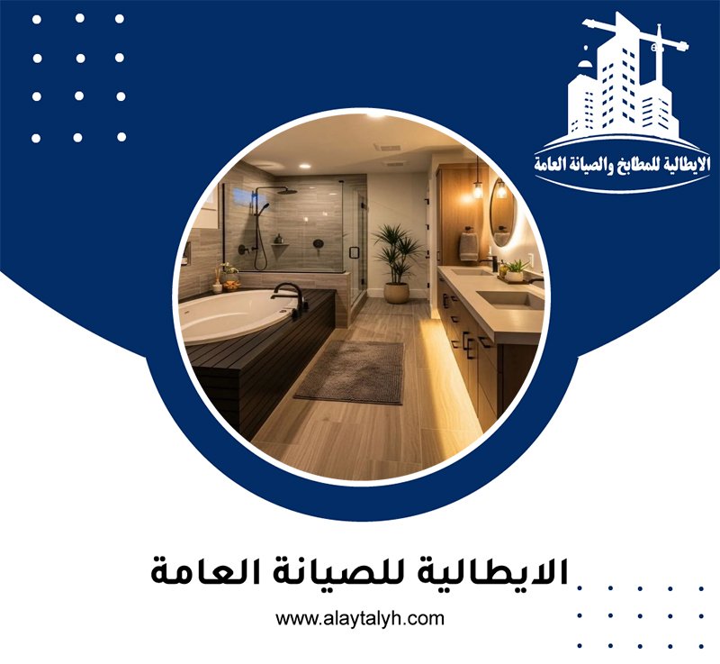 تجديد حمامات في راس الخيمة