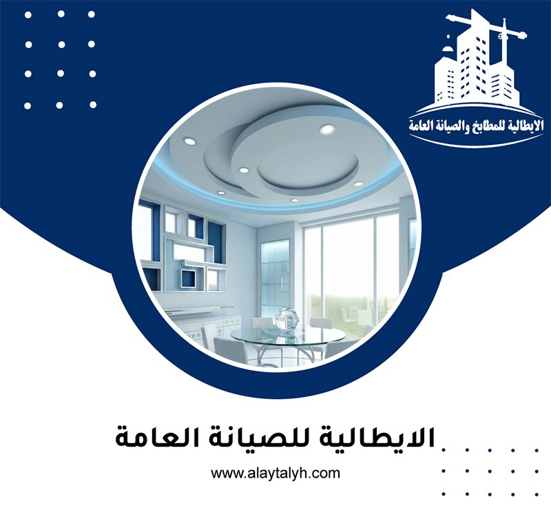 تركيب جبس بورد في الباهية 4 تركيب جبس بورد في الباهية